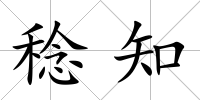 稔知