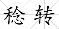 稔轉