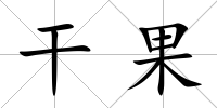 干果