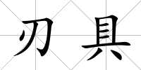 刃具