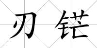 刃铓