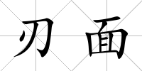 刃面