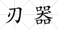 刃器
