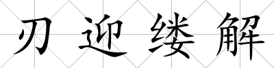 刃迎縷解