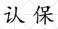 認保