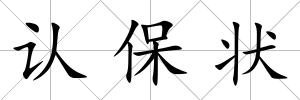 認保狀