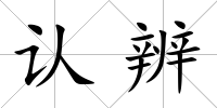 認辨