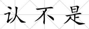認不是