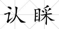 認(rèn)睬