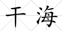 干海