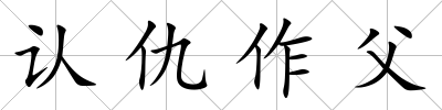 認仇作父