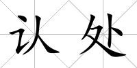 認處