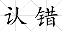 認錯