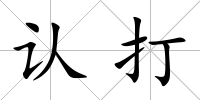 認打