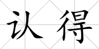 認(rèn)得