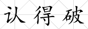 認得破