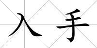 入手