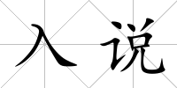 入說