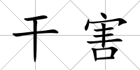 干害