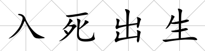 入死出生
