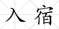 入宿