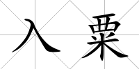 入粟
