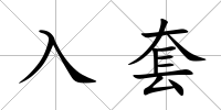 入套