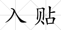入貼