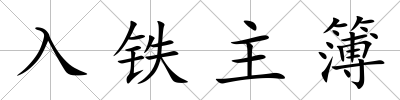 入鐵主簿