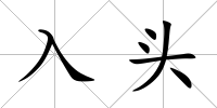入頭