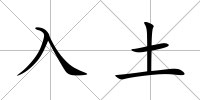 入土
