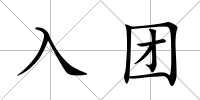 入團(tuán)
