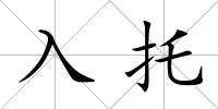 入托