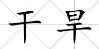 干旱