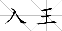 入王