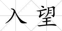 入望