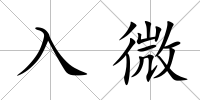 入微