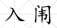 入闈