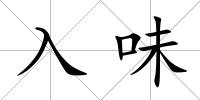 入味