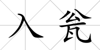 入甕