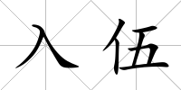 入伍