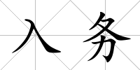 入務