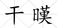 干暵