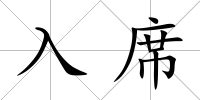入席