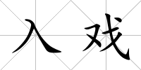 入戲