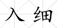入細