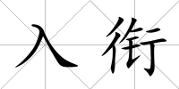 入銜