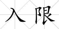 入限