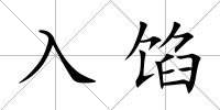 入餡