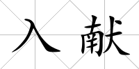入獻
